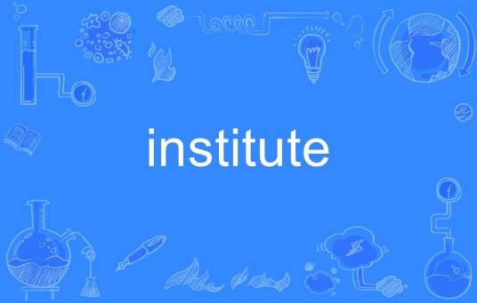 Institute(英文单词)