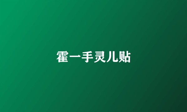 霍一手灵儿贴