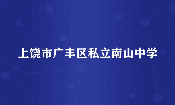 上饶市广丰区私立南山中学