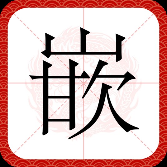 嵌