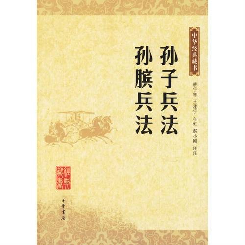 孙子兵法·孙膑兵法