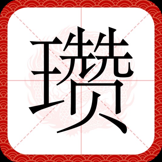 瓒