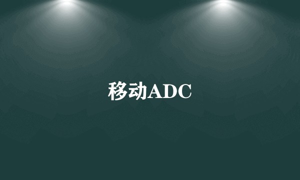 移动ADC