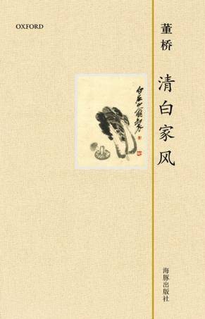 清白家风