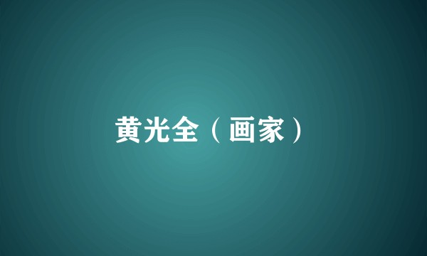 黄光全（画家）