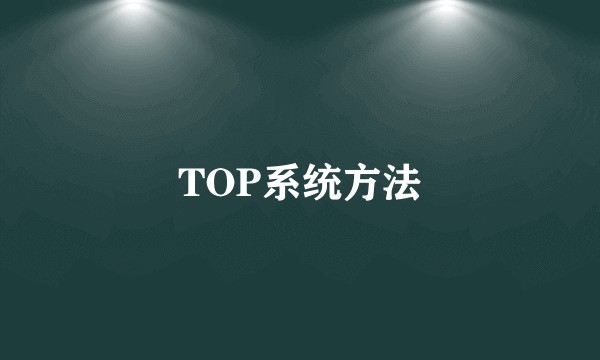 TOP系统方法
