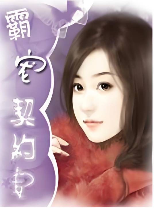 霸宠契约妻