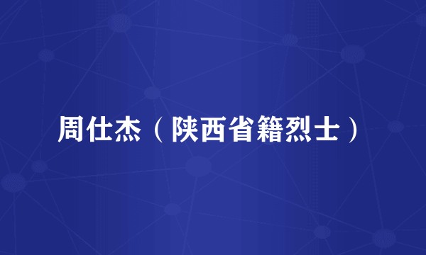 周仕杰（陕西省籍烈士）