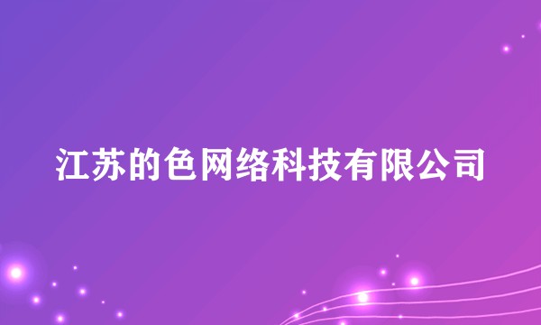 江苏的色网络科技有限公司