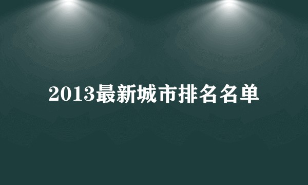 2013最新城市排名名单