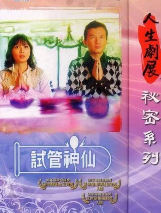 试管神仙
