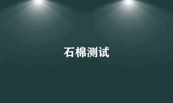 石棉测试