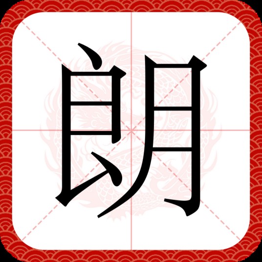朗(汉语文字)