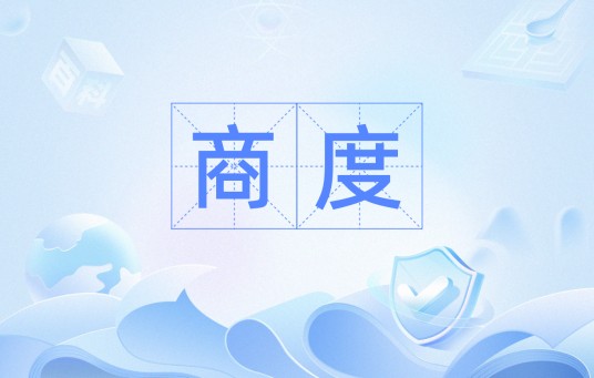 商度