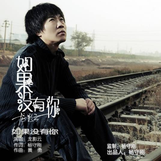 如果没有你（2015年龙影云演唱的歌曲）