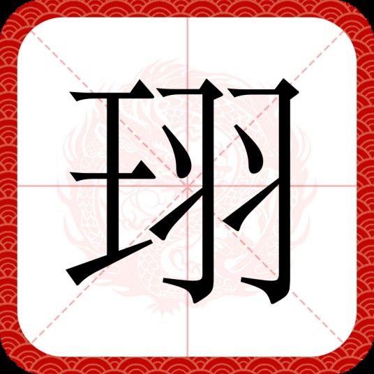 珝