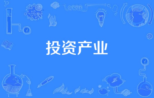 投资产业