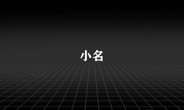 小名