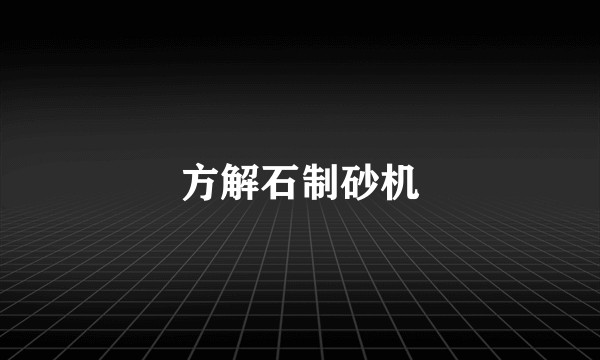 方解石制砂机