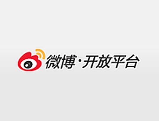 新浪微博开放平台