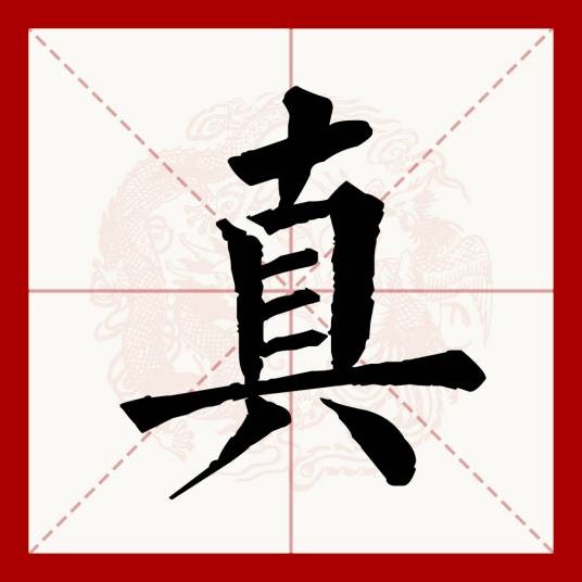 真(汉语文字)