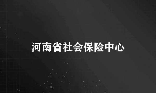 河南省社会保险中心