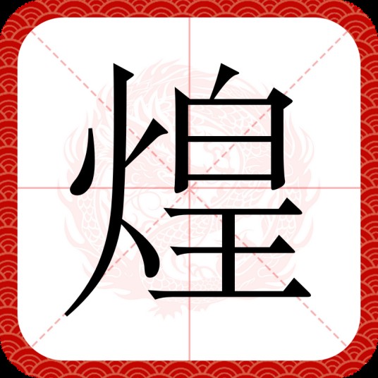 煌（汉语汉字）