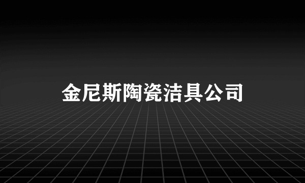 金尼斯陶瓷洁具公司