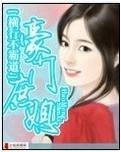 豪门庶媳