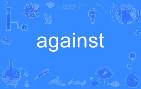against（英语单词）