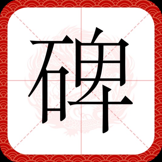 碑（汉语文字）
