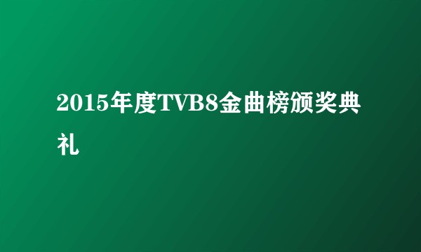 2015年度TVB8金曲榜颁奖典礼