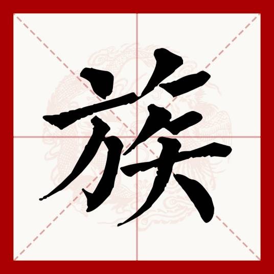 族（汉语文字）