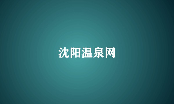 沈阳温泉网