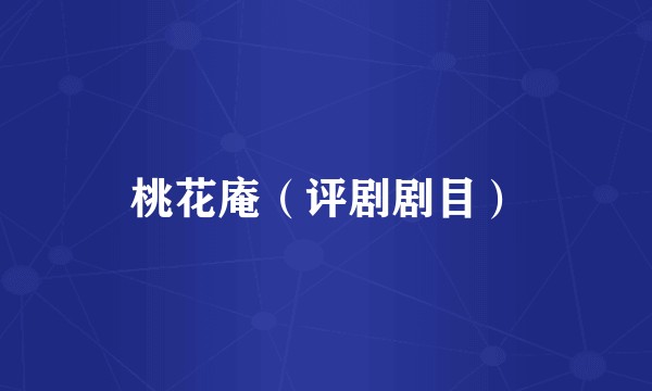 桃花庵(评剧剧目)