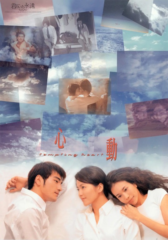心动（1999年张艾嘉执导电影）
