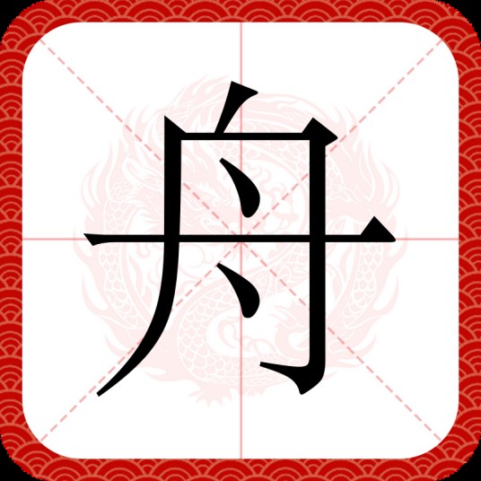舟（汉语文字）