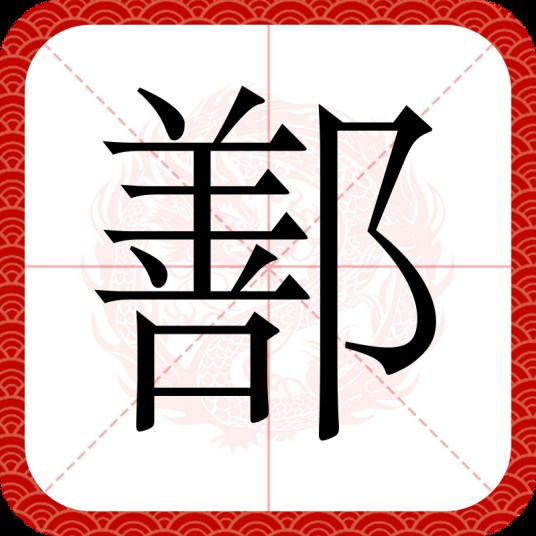 鄯