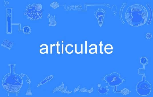 articulate（英语单词）