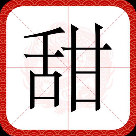 甜（汉语文字）