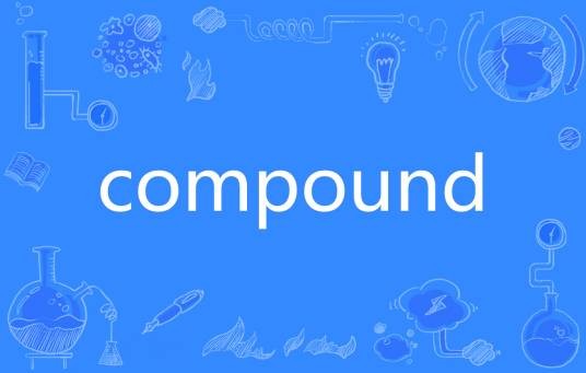 compound（英语单词）