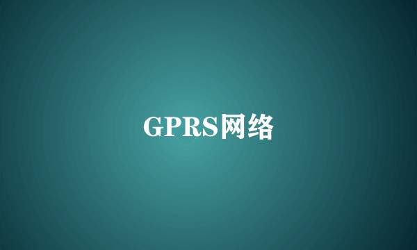GPRS网络