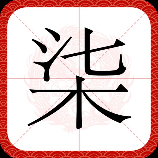 柒（汉字）