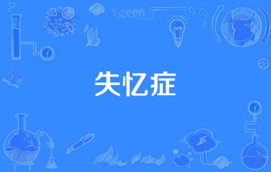 失忆症（记忆混乱的疾病）