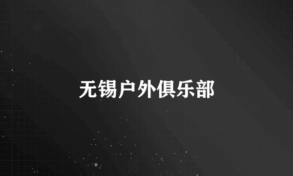 无锡户外俱乐部