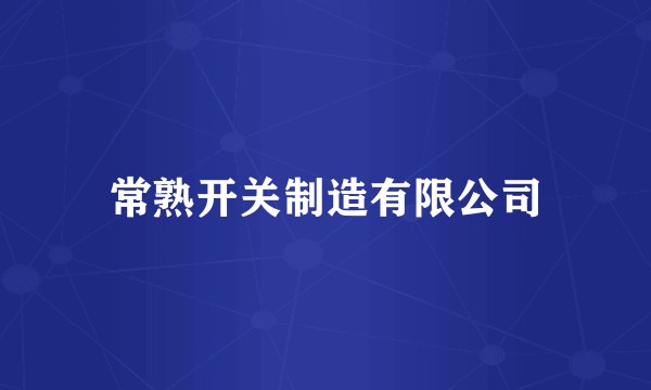 常熟开关制造有限公司
