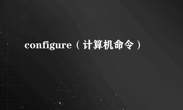 configure（计算机命令）