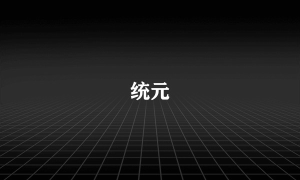 统元