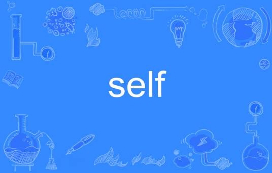 self（英语单词）