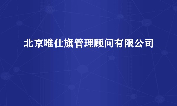 北京唯仕旗管理顾问有限公司